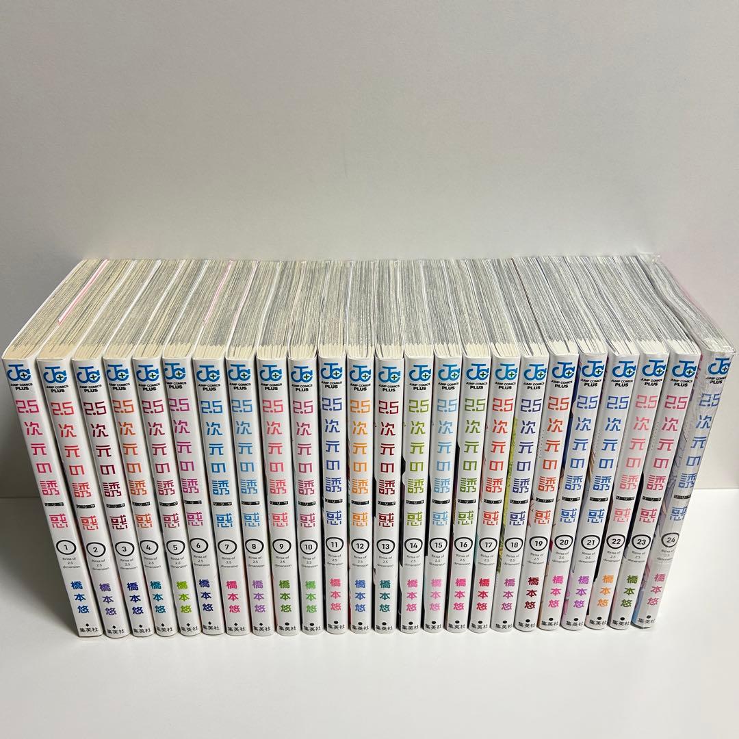 2.5次元の誘惑 1〜24巻　全巻セット　まとめ売り　漫画　マンガ　全巻