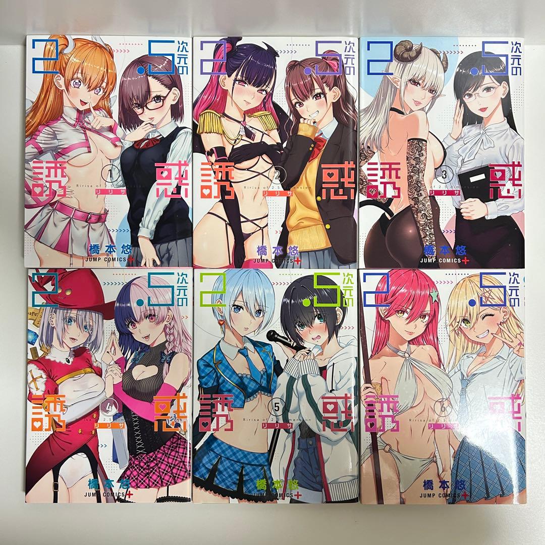 2.5次元の誘惑 1〜24巻　全巻セット　まとめ売り　漫画　マンガ　全巻