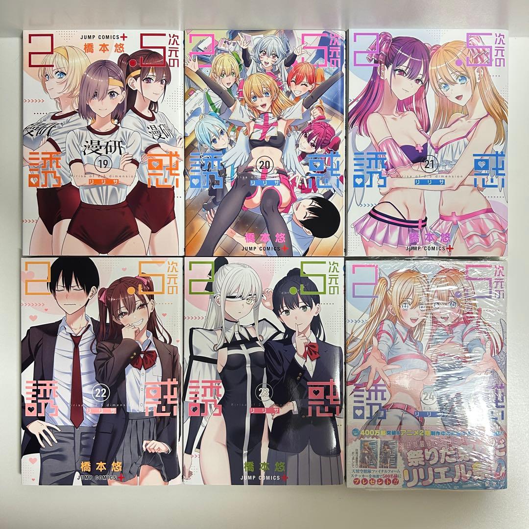 2.5次元の誘惑 1〜24巻　全巻セット　まとめ売り　漫画　マンガ　全巻