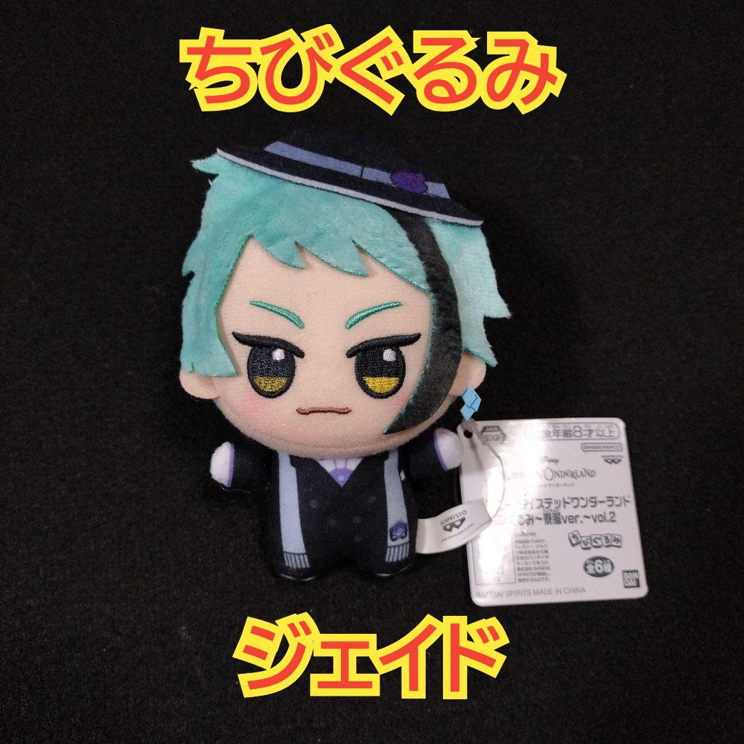 ツイステ ちびぐるみ 寮服ver ジェイド リーチ オクタヴィネル ①