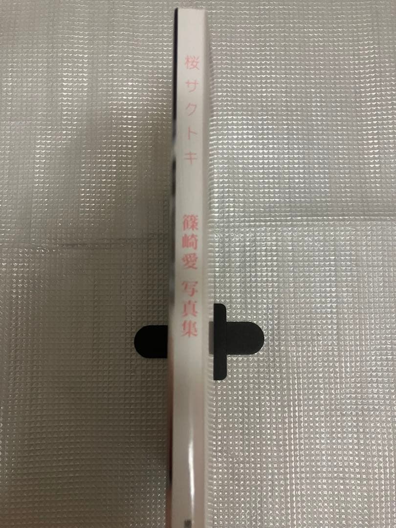 桜サクトキ 篠崎愛写真集　初版　帯付き