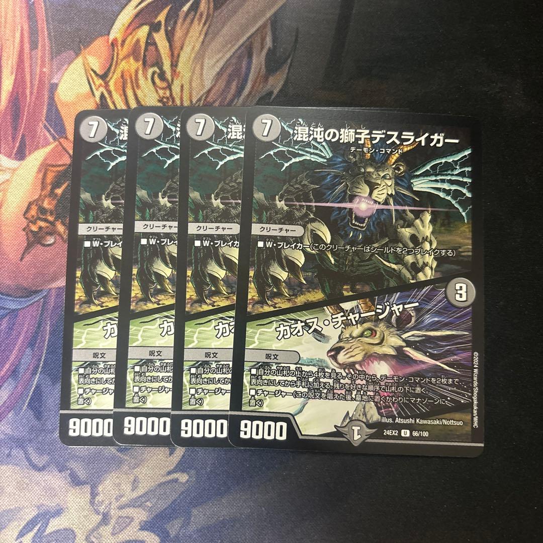 混沌の獅子デスライガー/カオスチャージャー 4枚 - メルカリ