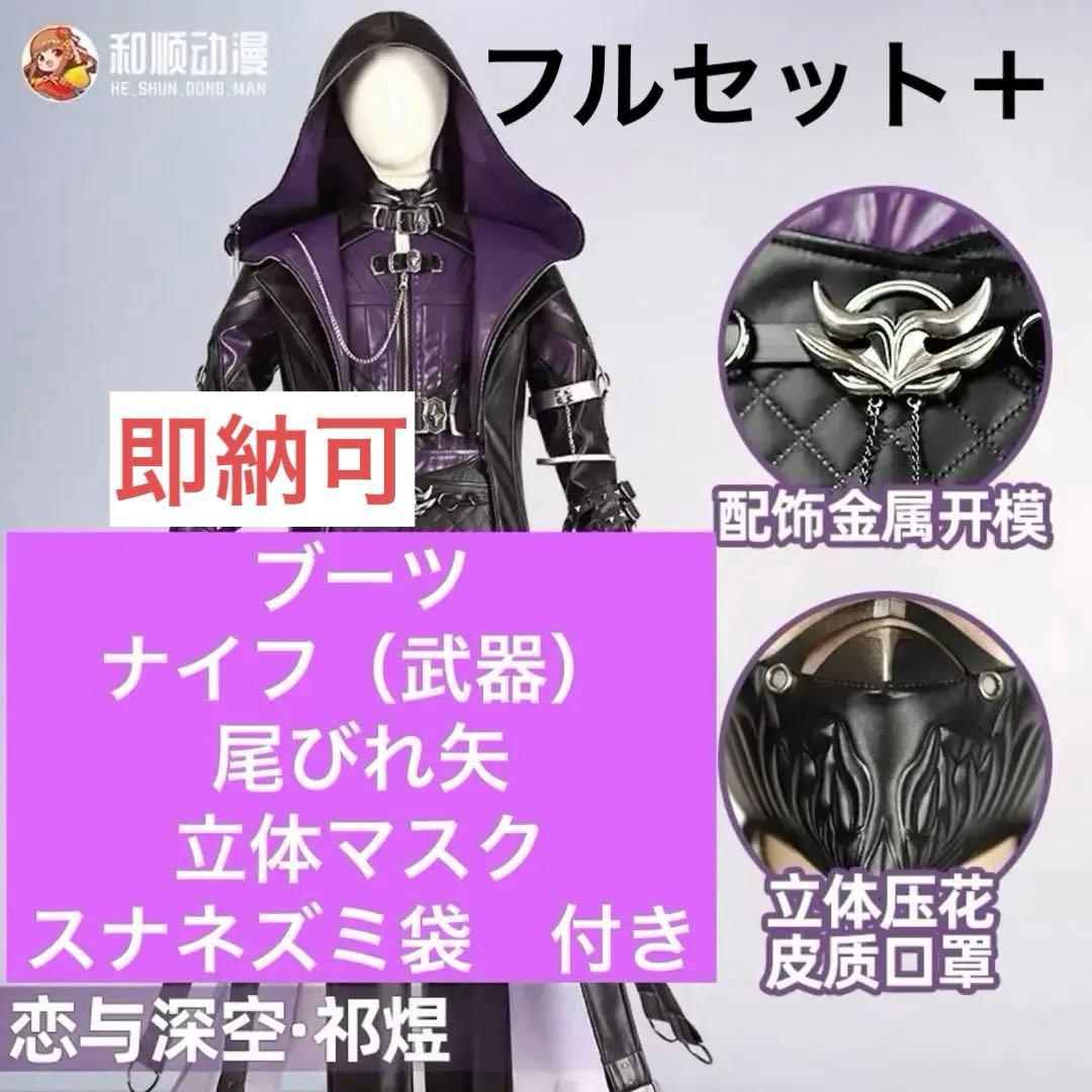 靴、武器、作中アイテム付き】恋と深空 ホムラ コスプレ 衣装 ブーツ