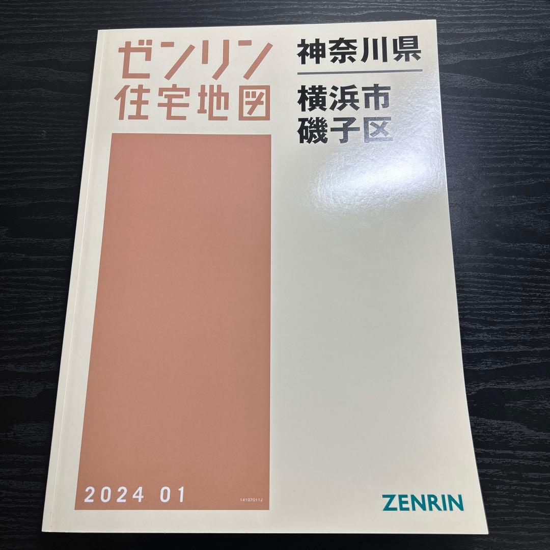 横浜市磯子区　ゼンリン住宅地図　2024 01 B4版 横浜市磯子区 ゼンリン住宅地図 2024 01 B4版