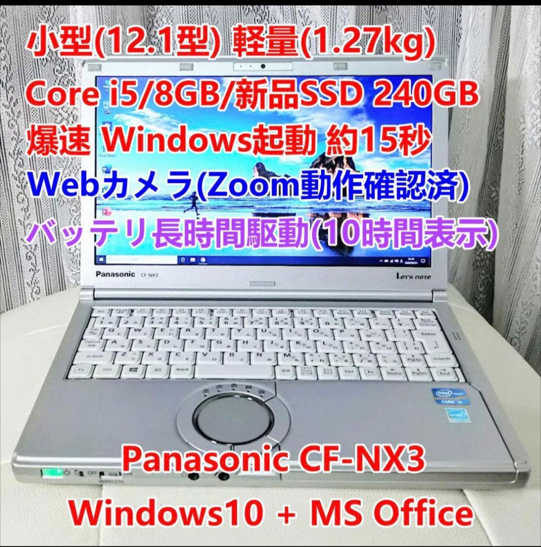 モバイルPC i5/8GB/新品SSD240GB/Office/Zoom