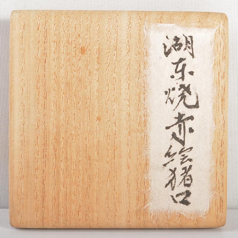 湖東焼 赤絵 人物文 猪口 盃 時代箱付 V R5213 - メルカリ