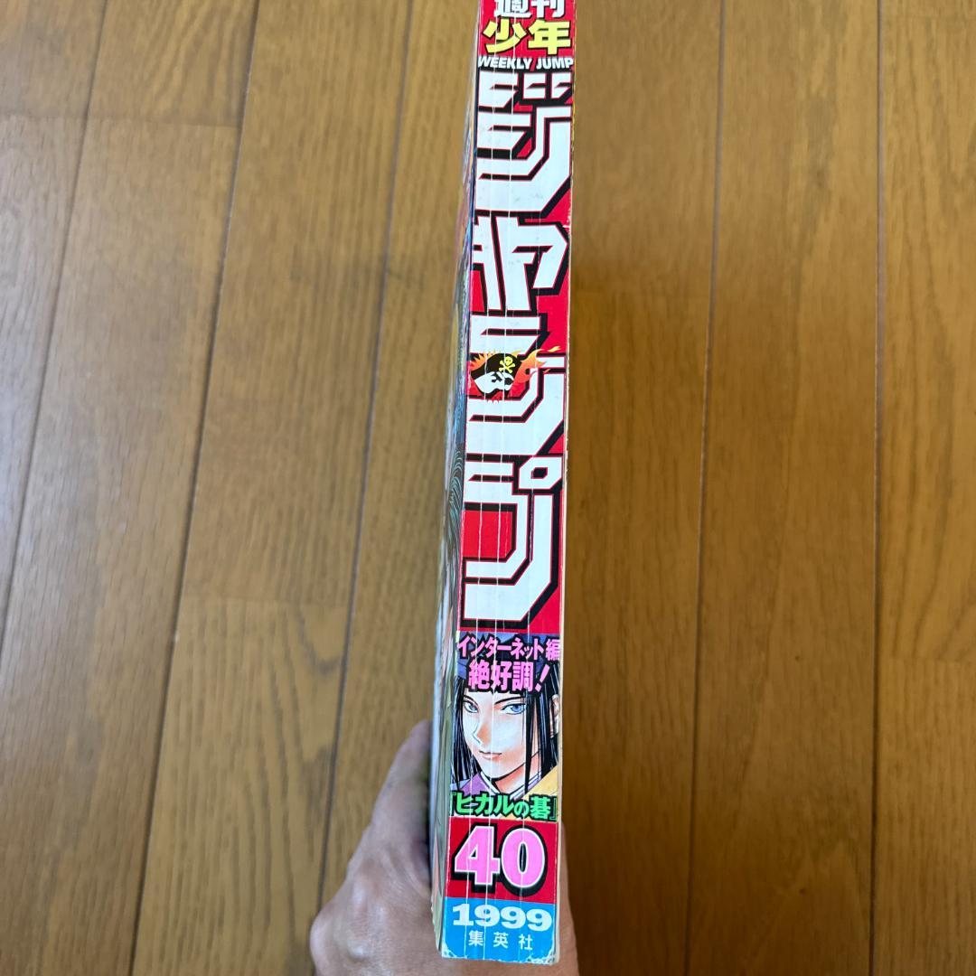 週刊少年ジャンプ 1999年40号 ヒカルの碁 表紙巻頭カラー - メルカリ