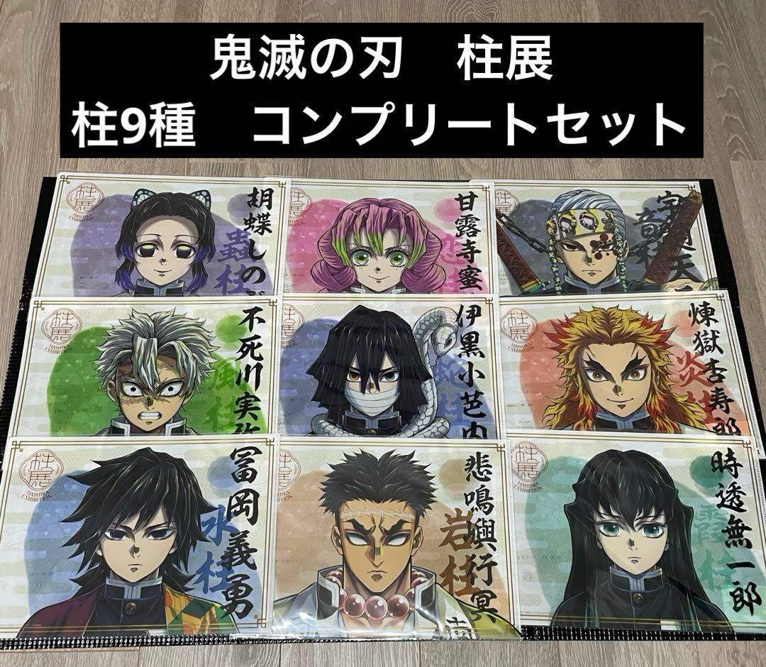 新品未開封　鬼滅の刃　柱展　クリアファイル　柱全種コンプリート アニメ「鬼滅の刃」 柱展 －そして無限城へ－』福岡閉幕まであと約1