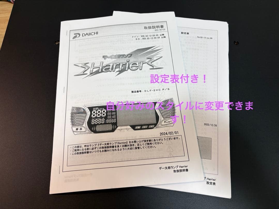 イッチー様専用 【設定表付】デー太郎Harrier（スロット用）