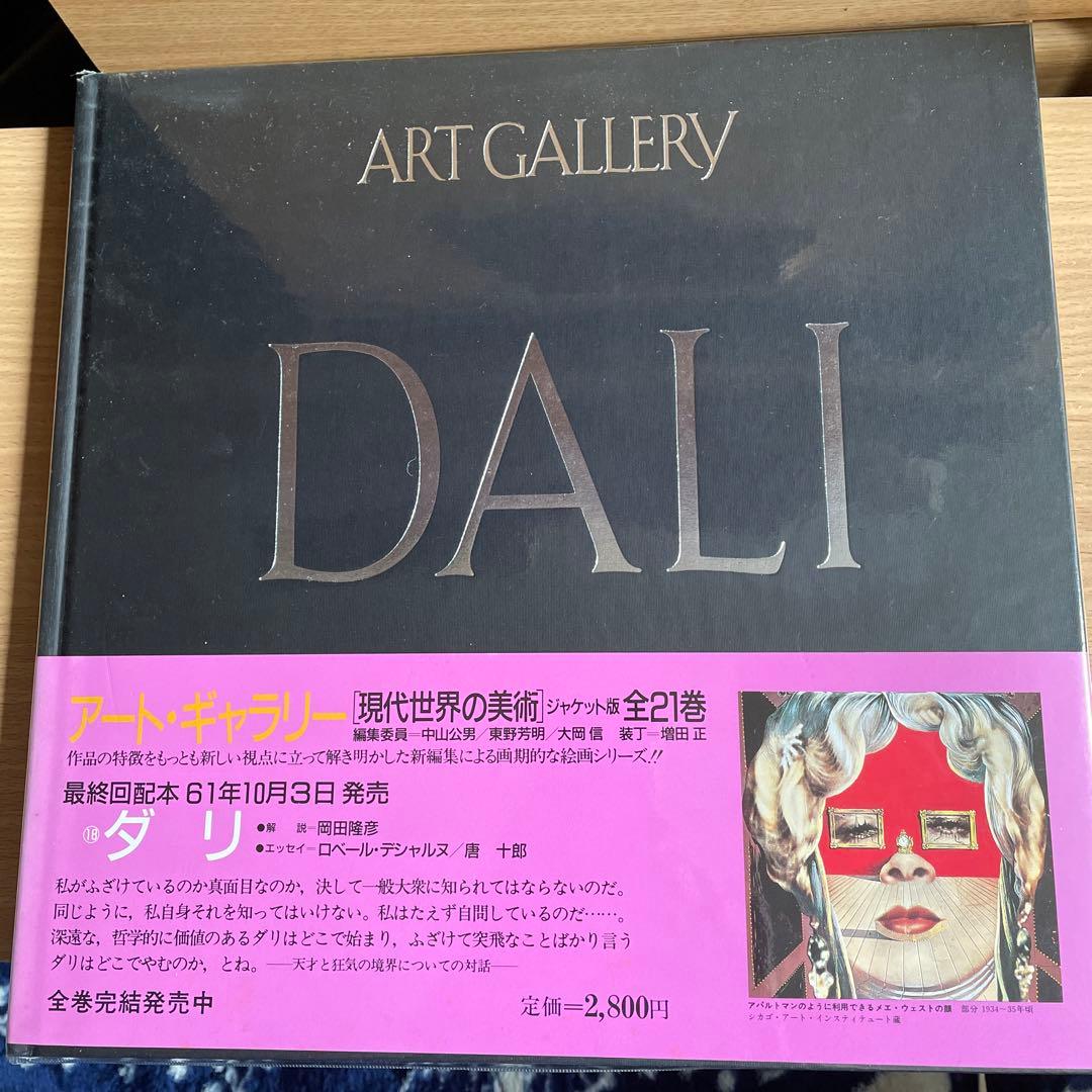 ダリ アート・ギャラリー21 集英社 - メルカリ