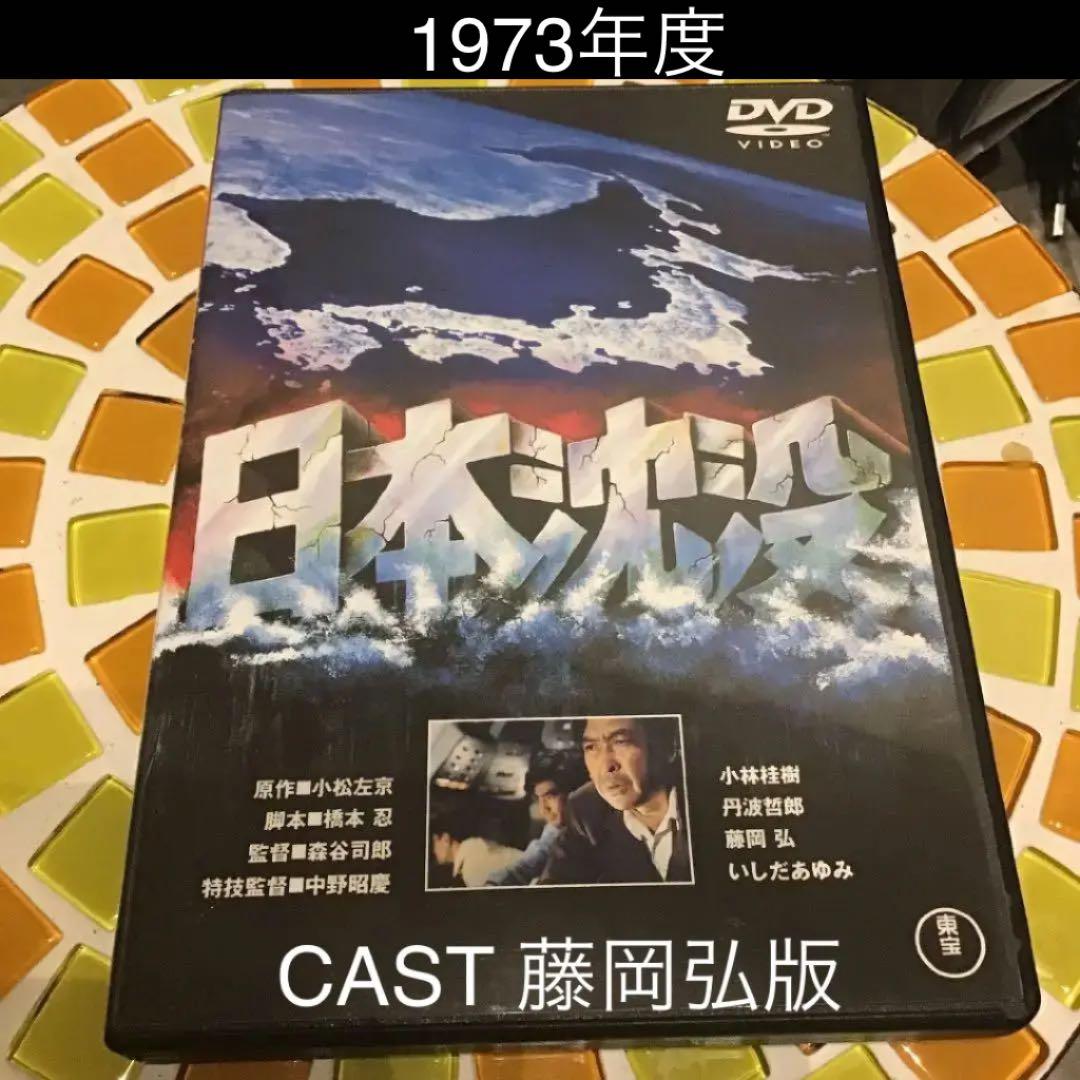 日本沈没('73東宝映画/東宝映像) 藤岡弘版 - メルカリ