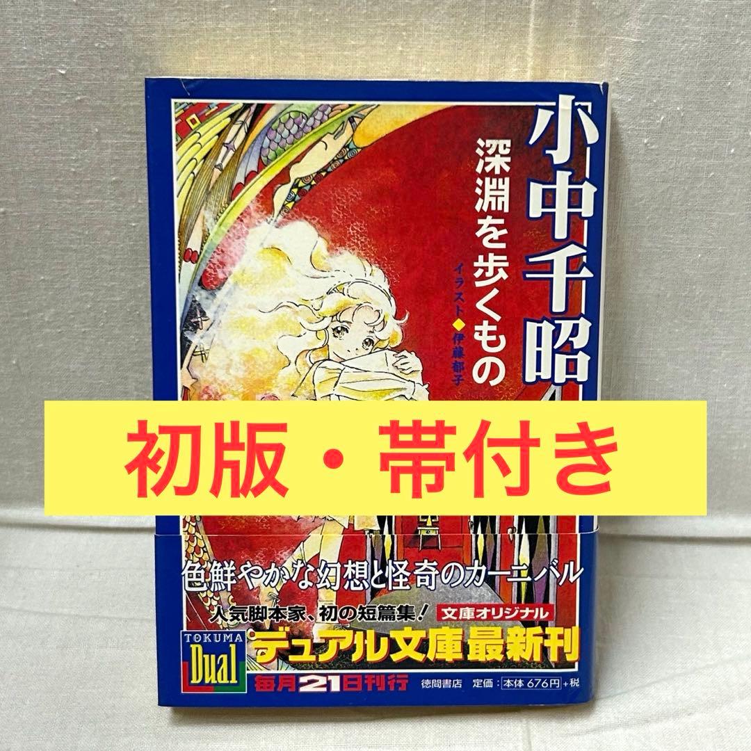 【初版・帯付】深淵を歩くもの　小中千昭／徳間デュアル文庫／伊藤郁子 初版・帯付】深淵を歩くもの 小中千昭／徳間デュアル文庫／伊藤郁子