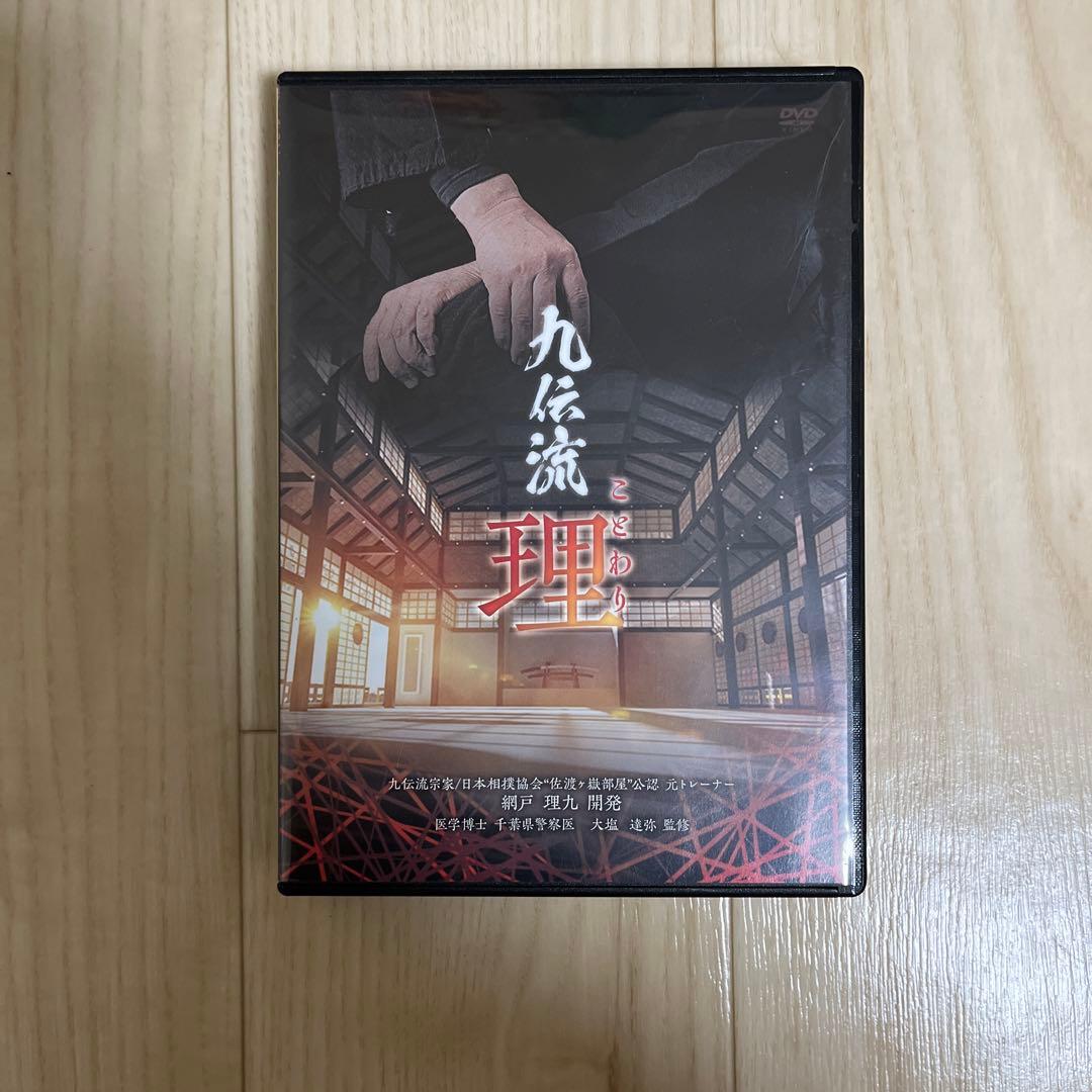 網戸理九 九伝流 網戸理九 九伝流
