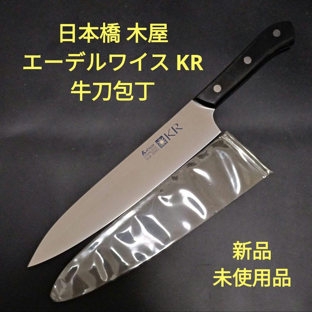 日本橋 木屋 エーデルワイス KR 牛刀 包丁 20cm 新品未使用品 - メルカリ