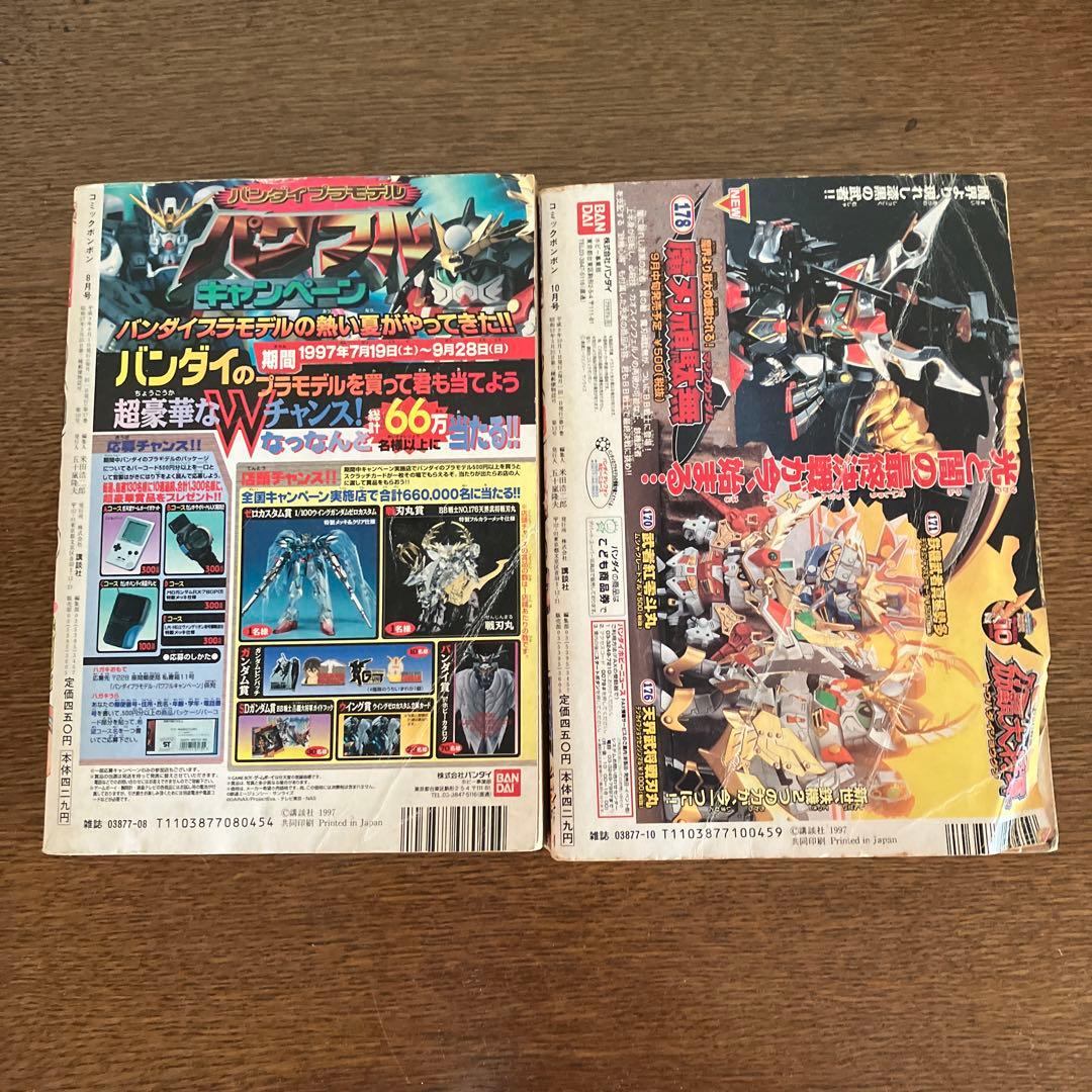 コミックボンボン 1997年8・10月号セット - メルカリ