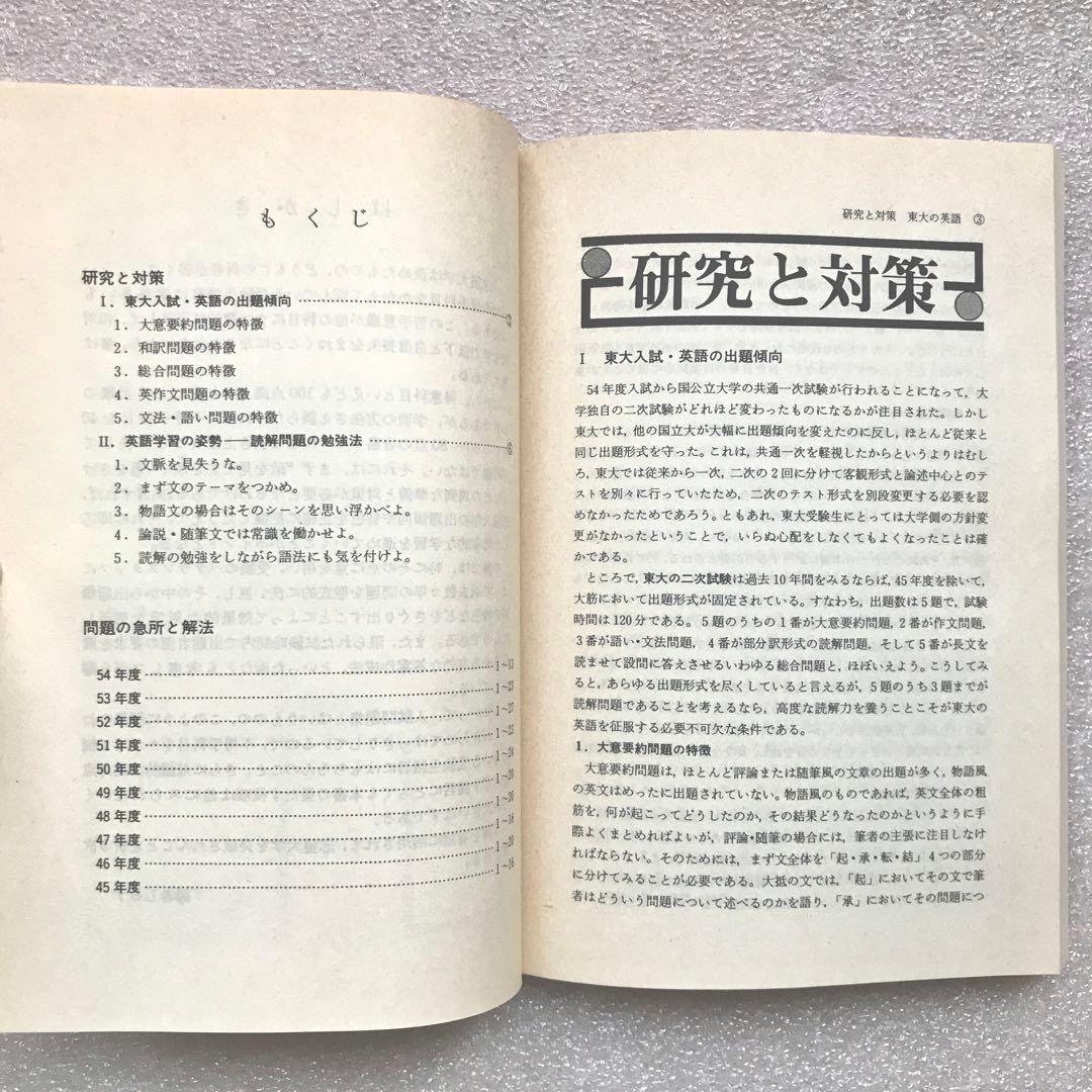 不定期値下げ中】【幻の赤本（国会図書館未所蔵）】東大の英語 '80