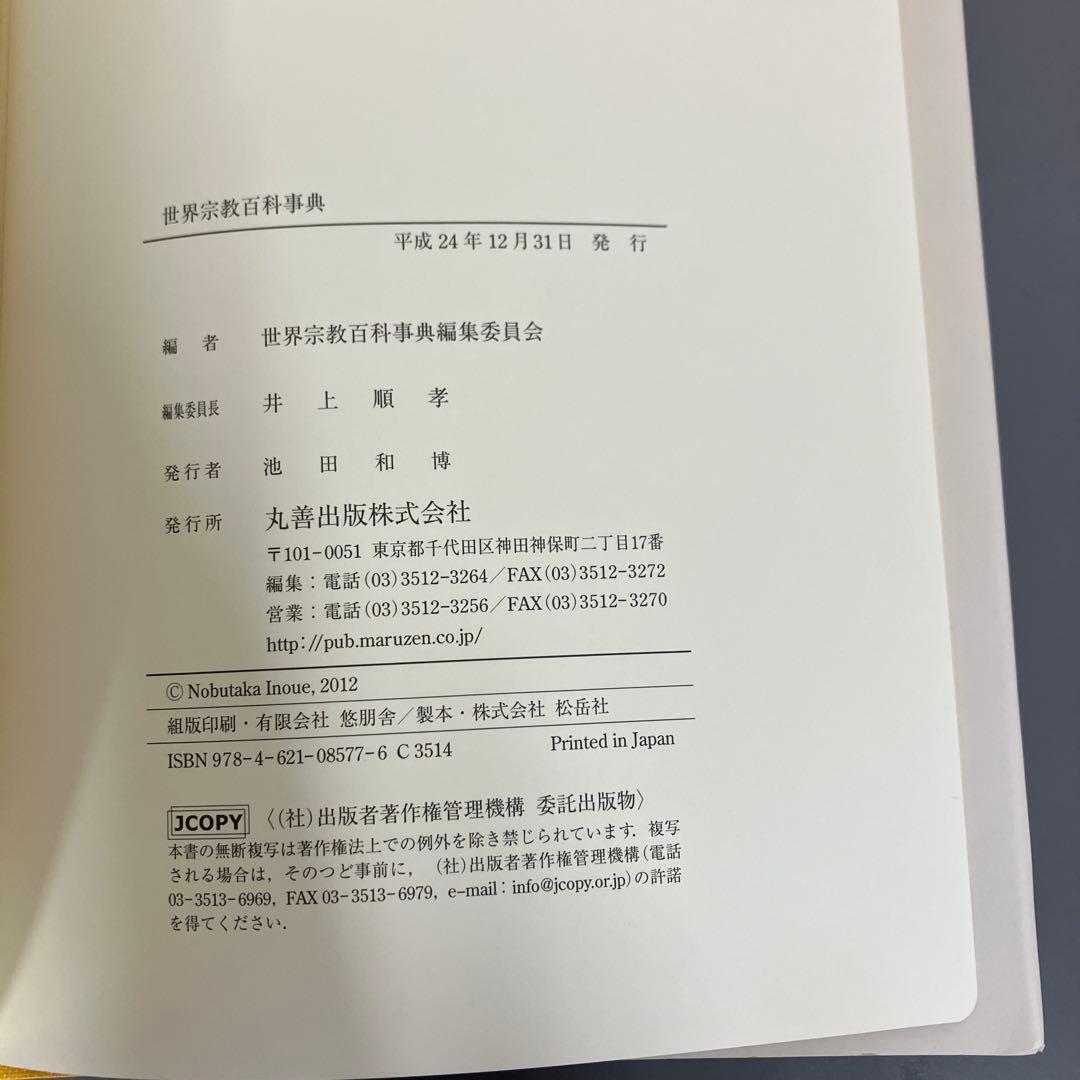 さよこ様専用 世界宗教百科事典 - メルカリ