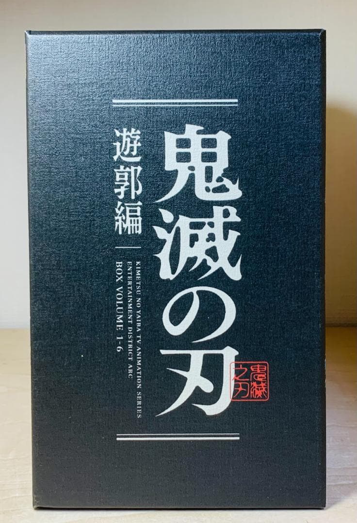 鬼滅の刃 遊郭編 完全生産限定版 Blu-ray 全6巻セット 全巻収納BOX付