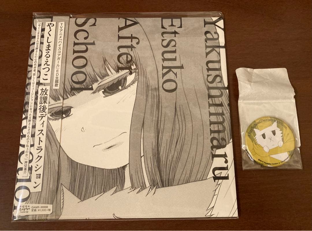 レコード】美品 やくしまるえつこ / 放課後ディストラクション 特典