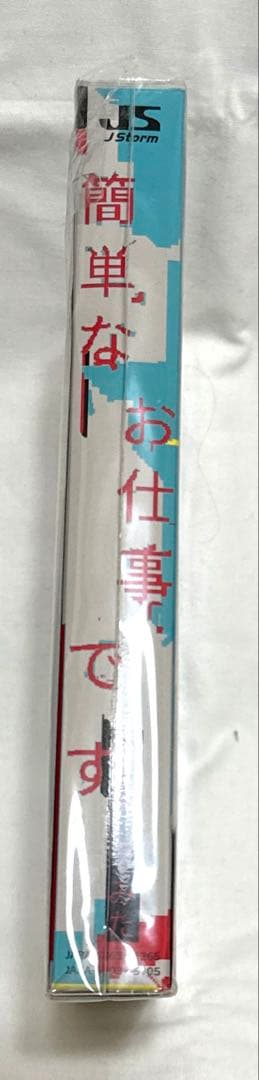 【貴重・新品未使用未開封】簡単なお仕事です。に応募してみた Blu-rayBOX