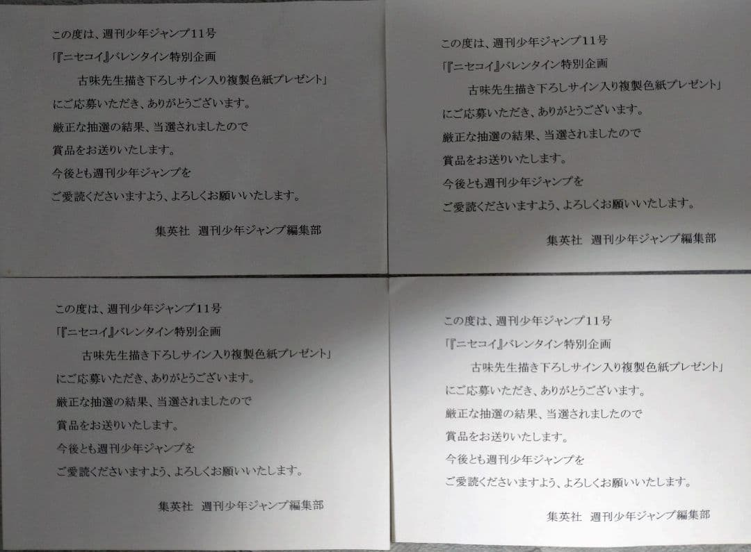 ニセコイ サイン 色紙 バレンタイン 懸賞 全種類 - メルカリ