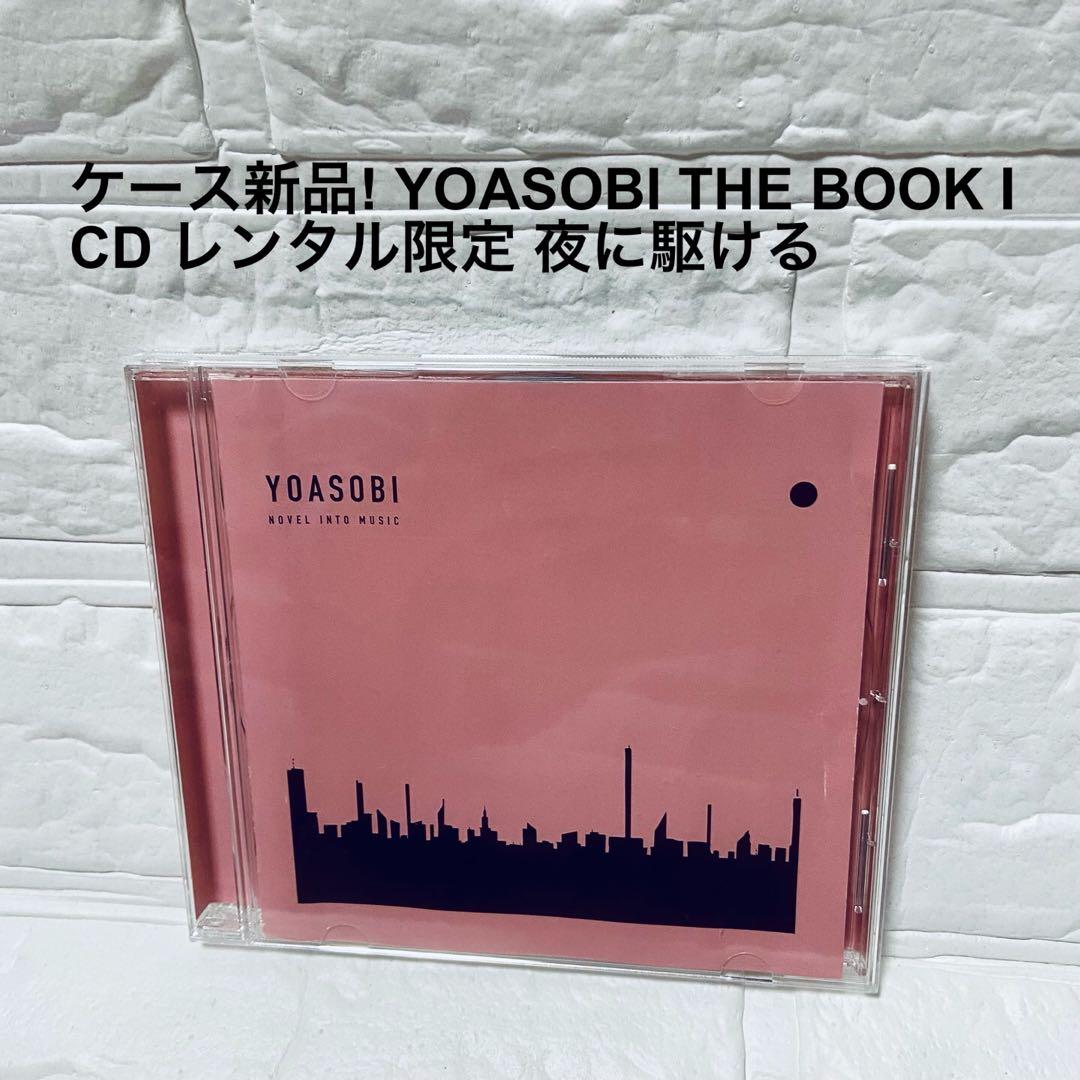 ケース新品! YOASOBI THE BOOK Ⅰ CD レンタル限定 - メルカリ