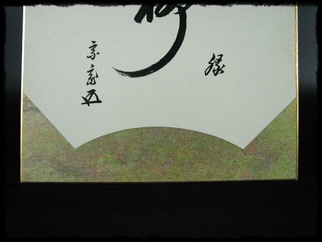 鵬雲斎 大宗匠 柳緑 裏千家 15代 玄室 色紙 肉筆 茶道具 u36 - メルカリ