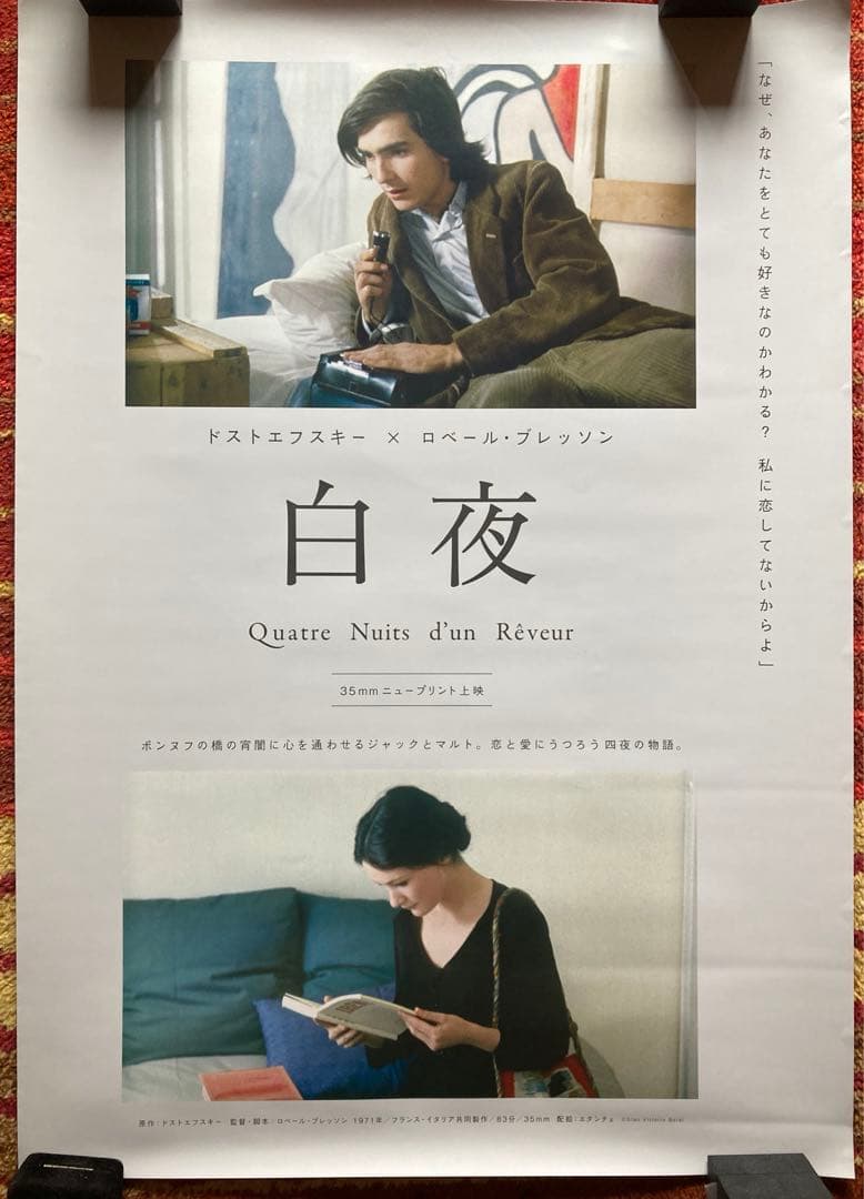 ロベール・ブレッソン　白夜　35mmニュープリント　オリジナル　ドストエフスキー