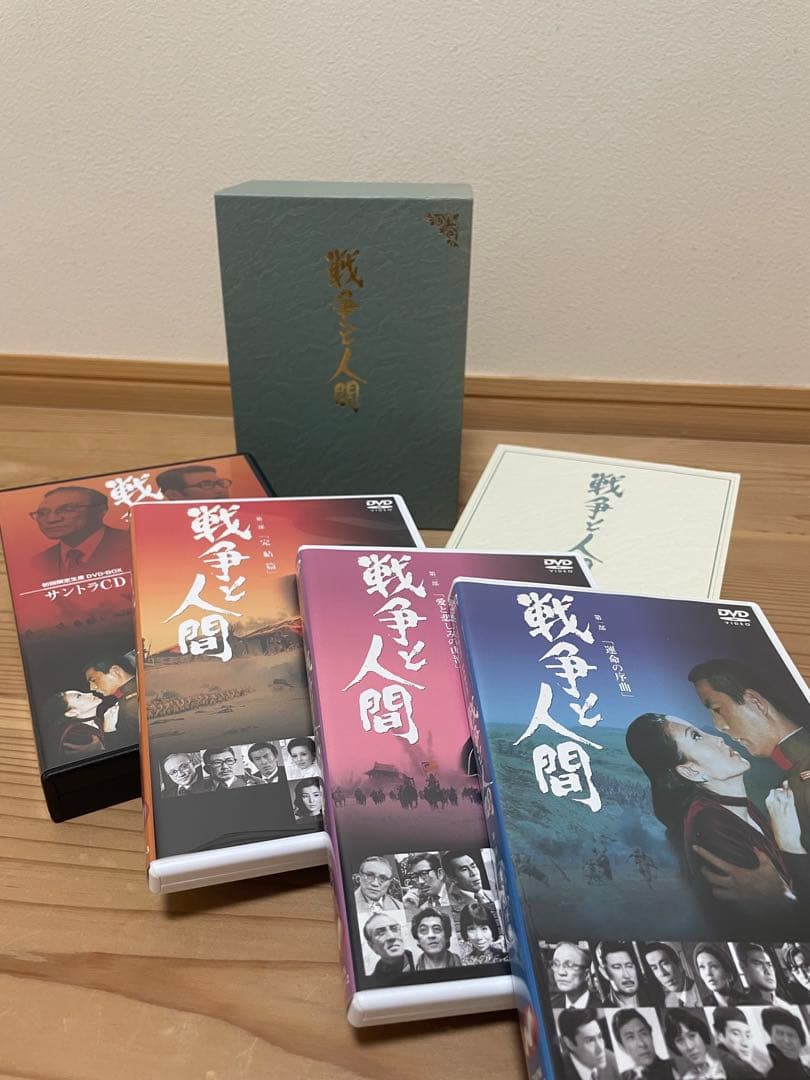 戦争と人間 DVD-BOX初回限定生産 全巻 再生確認済