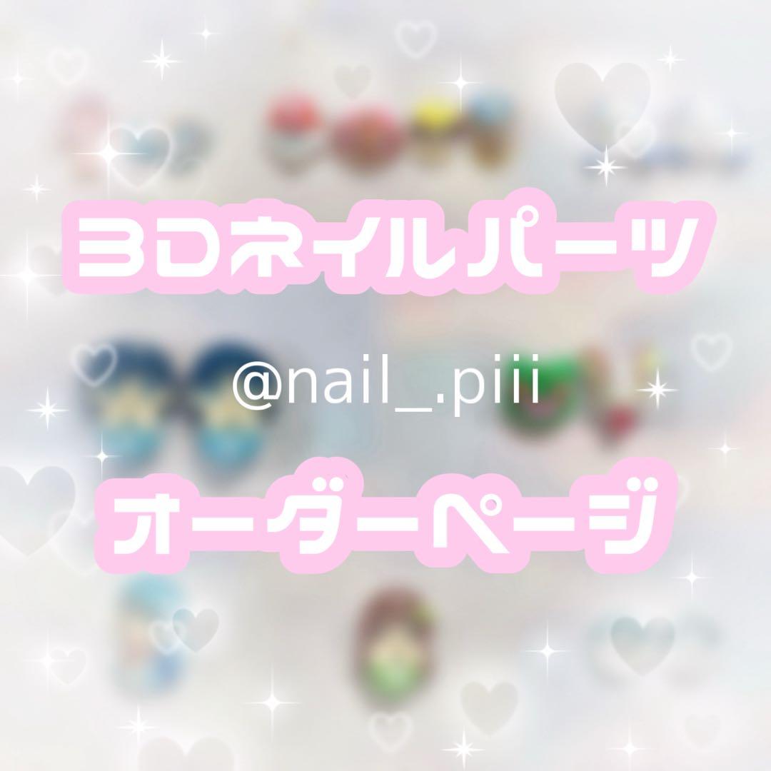 ❤︎3Dネイルパーツオーダーページ❤︎ - メルカリ