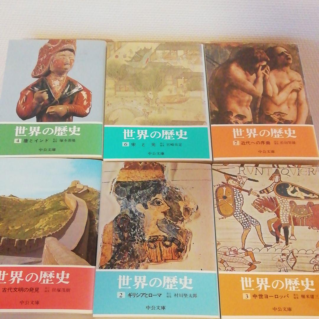 世界の歴史 」 全14巻 中公文庫 旧版シリーズ - メルカリ