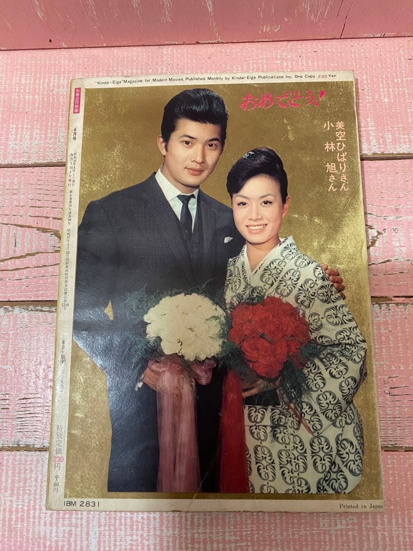 別冊 近代映画 美空ひばり 小林旭 婚約記念特集号 愉しいデイトから