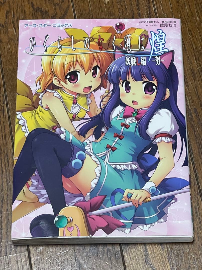 ひぐらしのなく頃に 煌 妖戦し編 努　初版　希少　本　アンソロジー ひぐらしのなく頃に煌 妖戦し編-努- – 07th Expansion Official Website