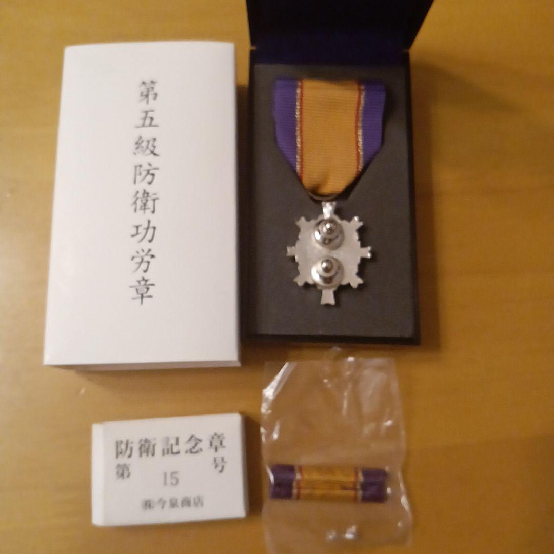 第5級 防衛功労章 防衛記念章 第15号賞詞 綬付現行タイプ 勲章 徽章