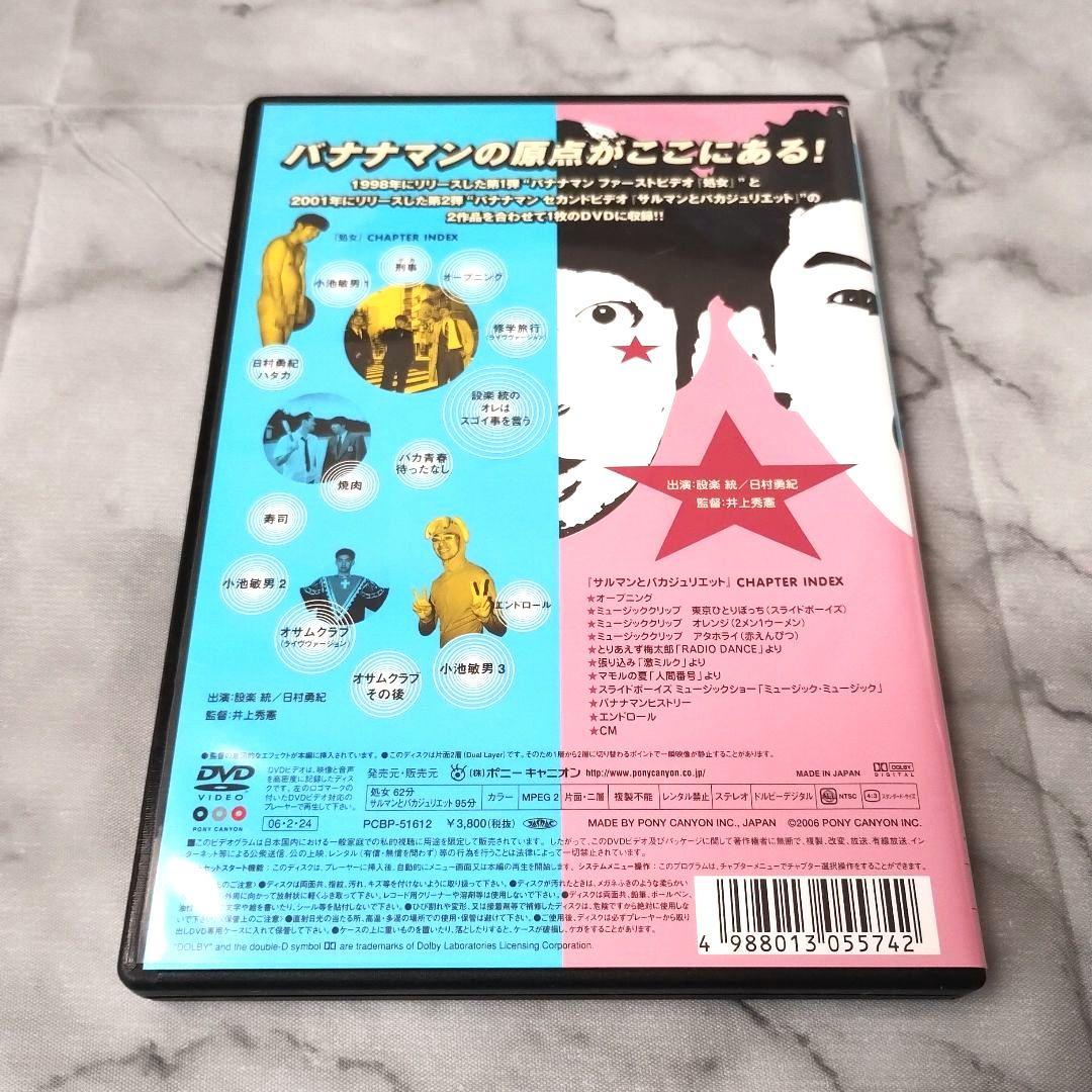 バナナマン『処女 さるマンとバカジュリエット』DVD