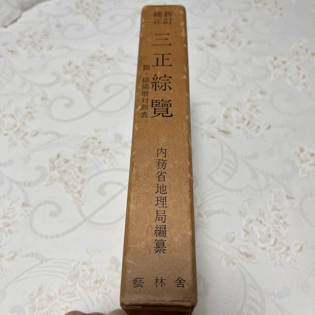 【希少本】三正綜覽