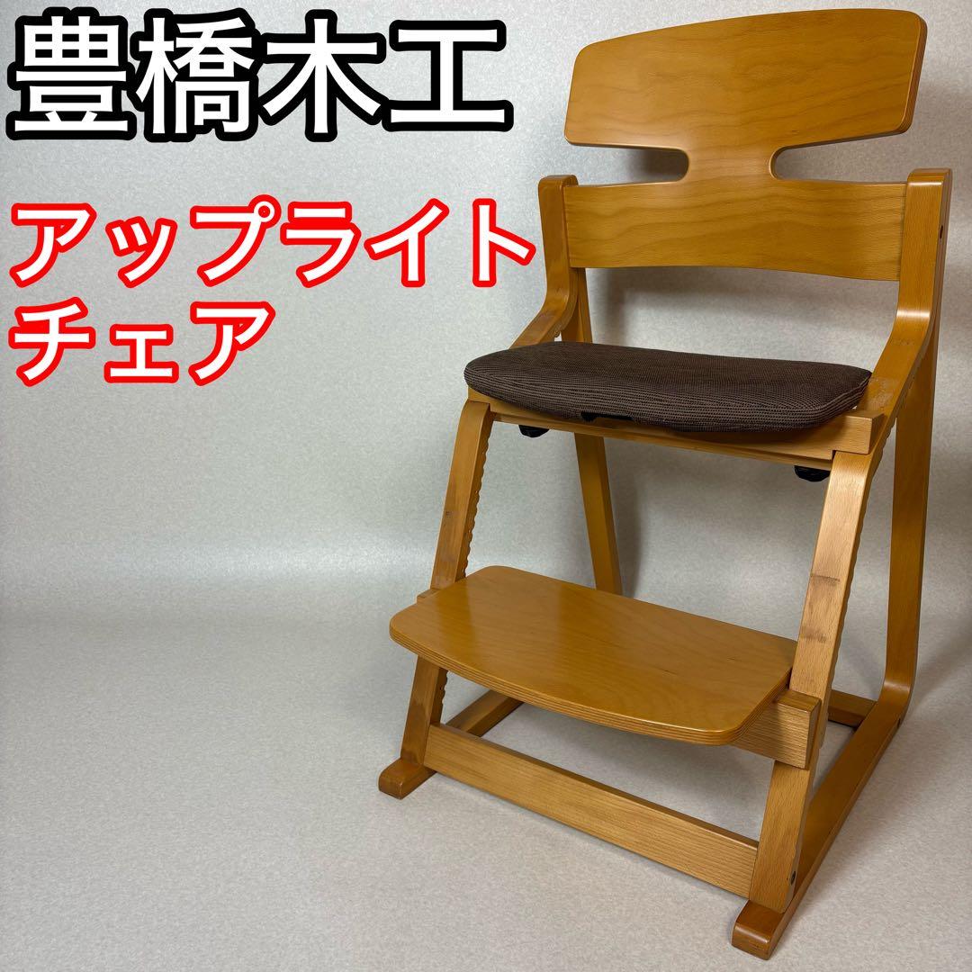 豊橋木工 アップライトチェア 学習椅子 ハイチェア - メルカリ