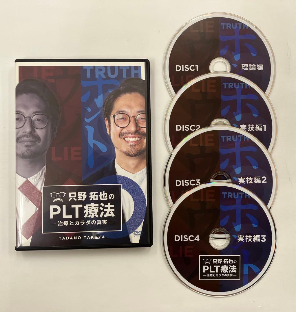 《期間限定価格》只野拓也のPLT療法 -治療とカラダの真実- DVD