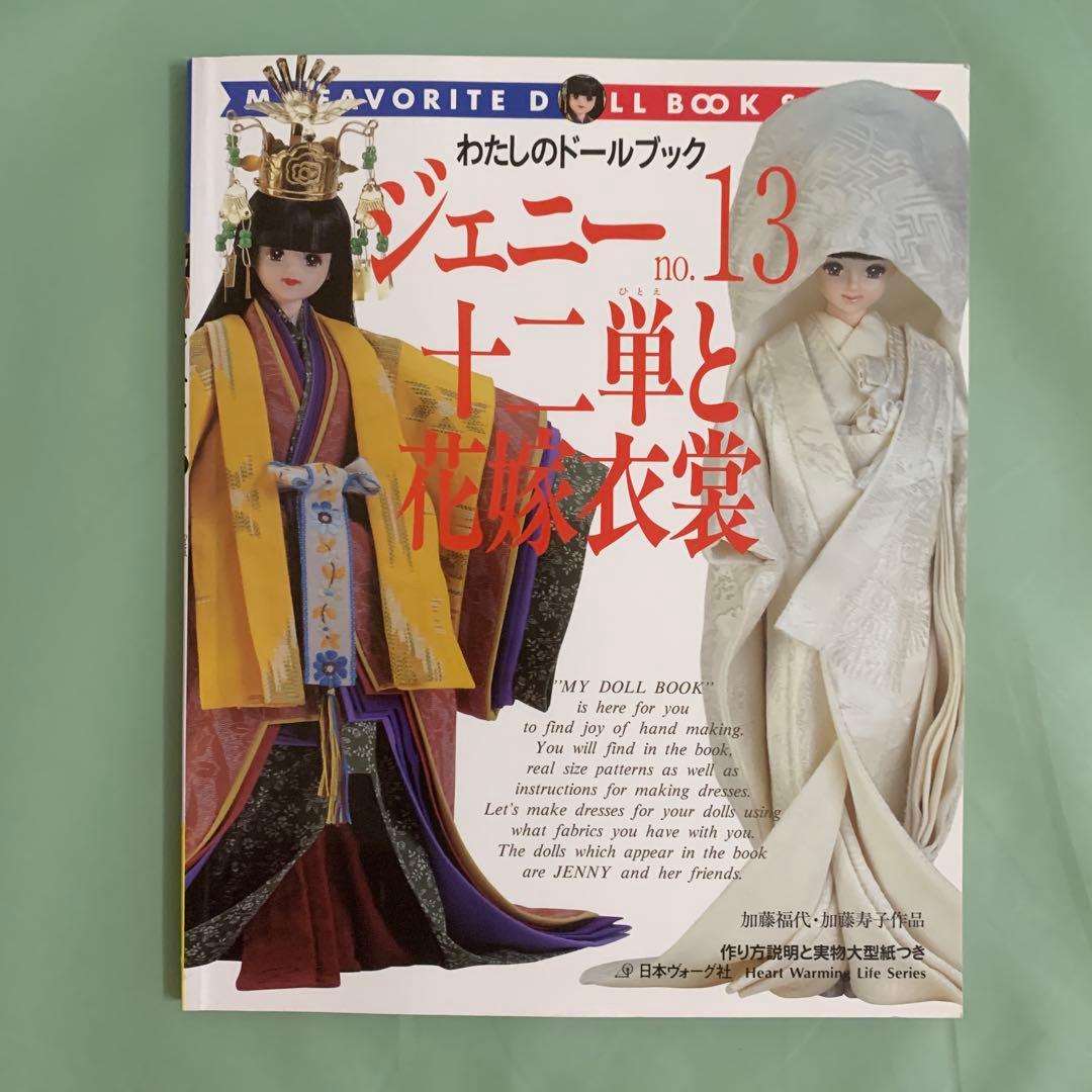ジェニー　本　 no.13 十二単と花嫁衣装　廃盤 ドール服書籍「ジェニー (No.13) 十二単と花嫁衣装」加藤福代・加藤