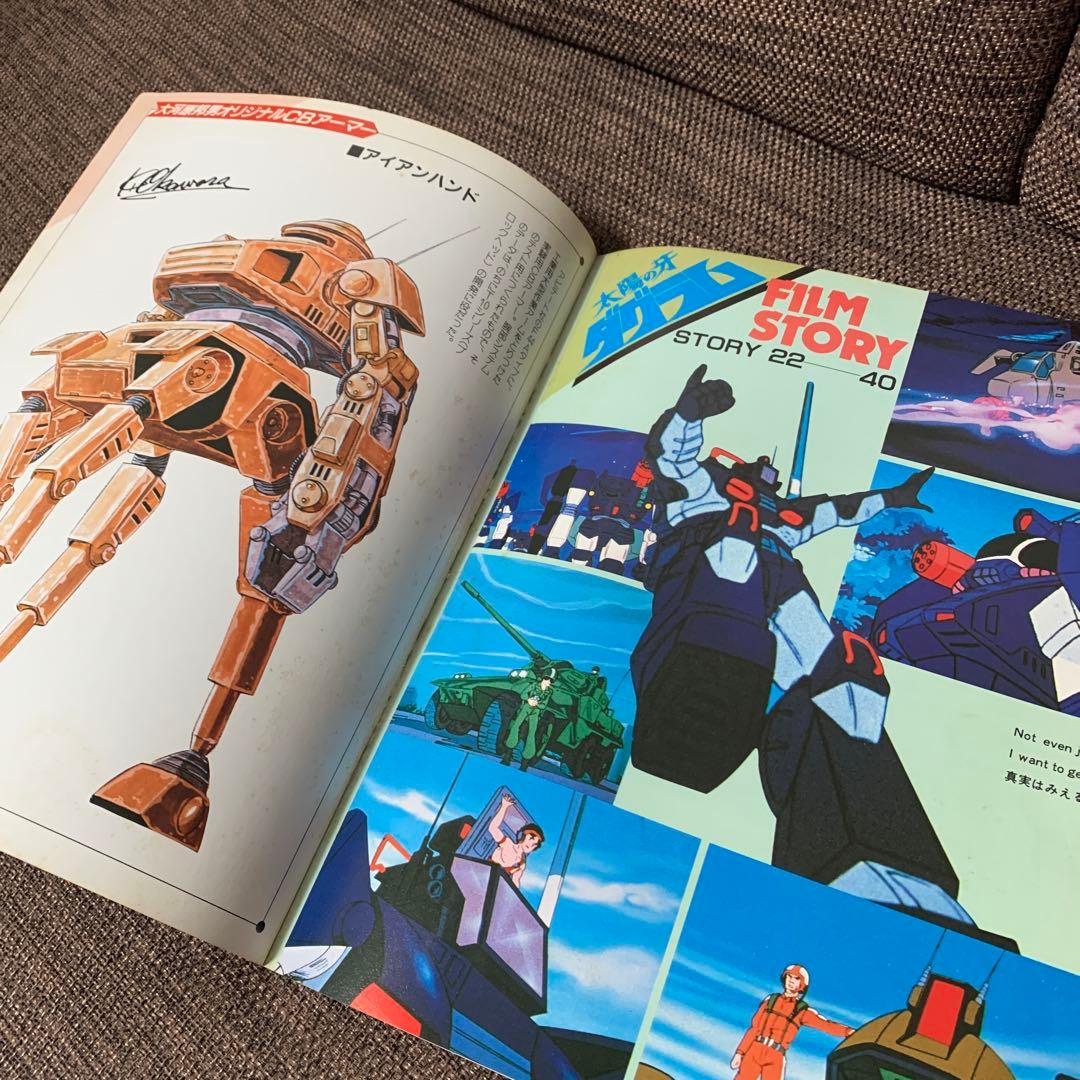 太陽の牙 ダグラム TV版ストーリーブックvol.2 講談社 テレビマガジン