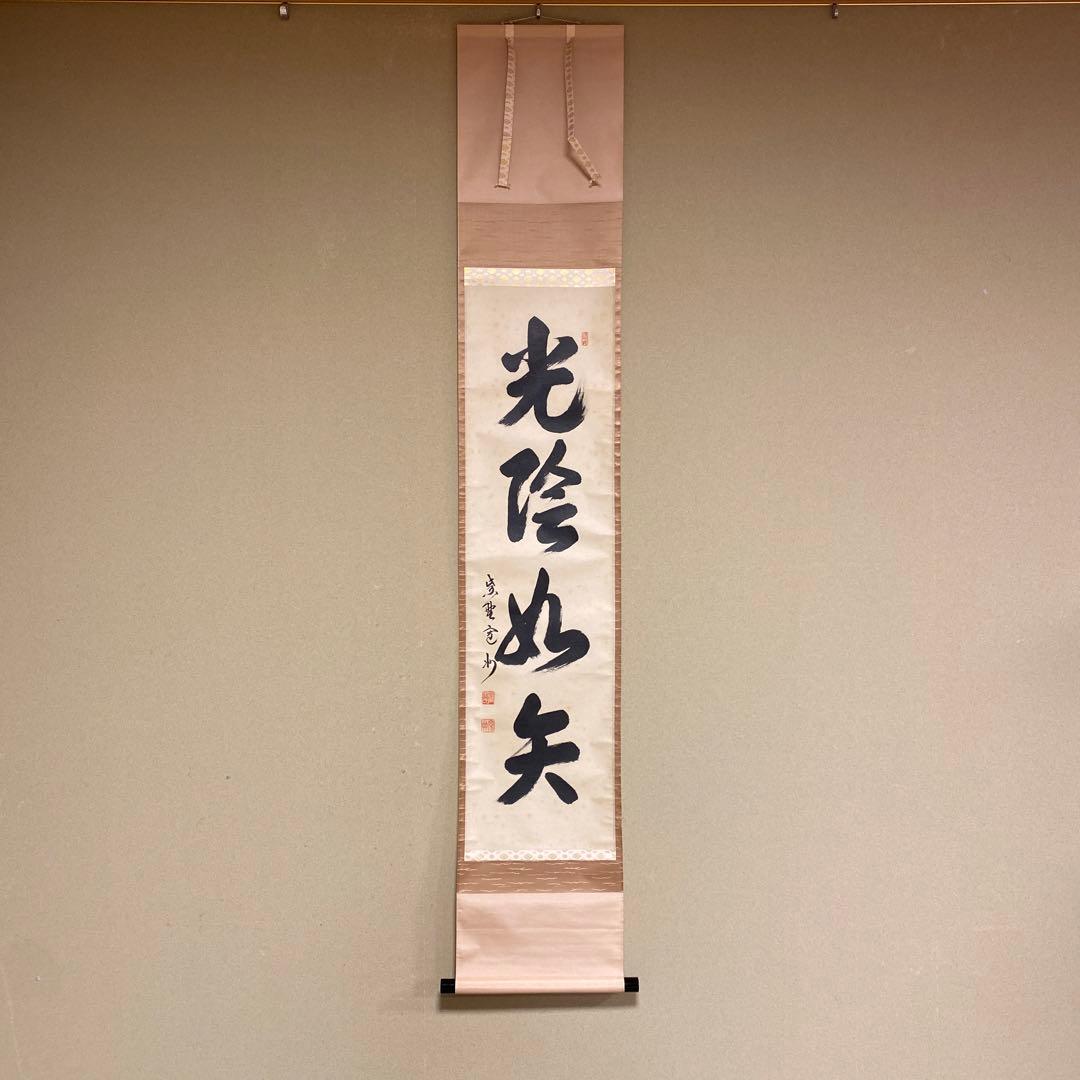 掛け軸 大徳寺 長谷川寛州作「光陰如矢」共箱 禅語 茶掛け 年中掛け
