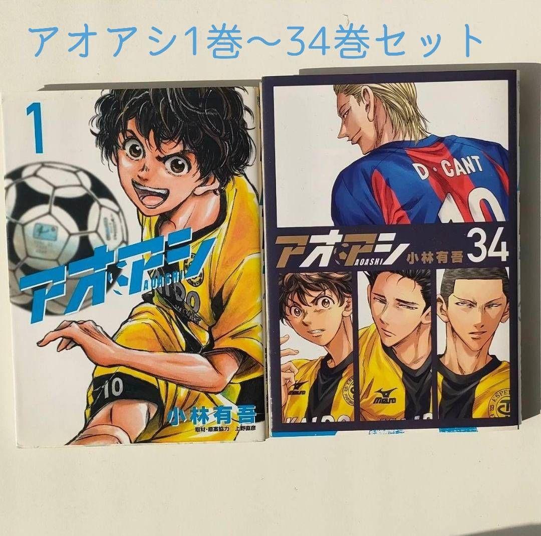 アオアシ 1~34巻セット おまけ付き アオアシ コミック 1-34巻セット |本 | 通販 | Amazon