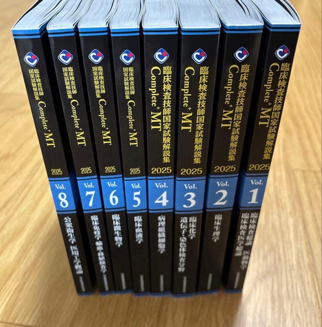 臨床検査技師国家試験 Complete MT 2025 全8巻セット Complete+MT2025 全巻セット - 臨床検査技師国家試験対策