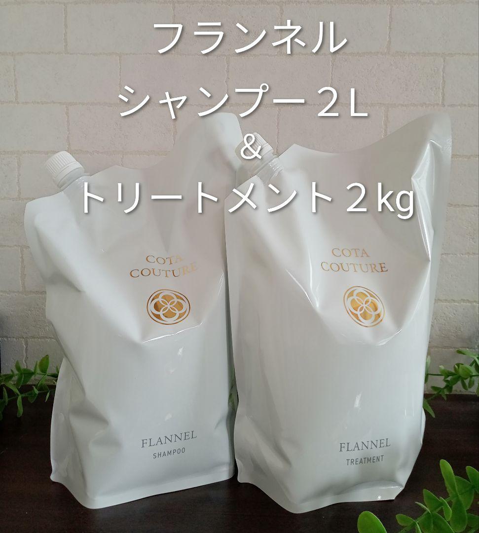 正規品✨未開封 コタクチュール✨フランネル シャンプー2L＆