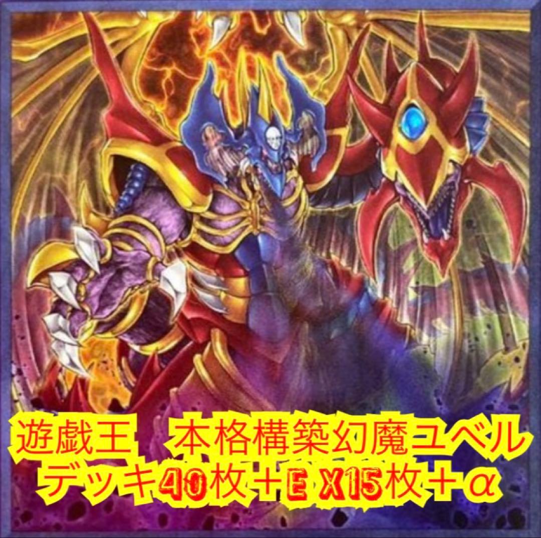 遊戯王 本格構築幻魔ユベルデッキ40枚＋E X15枚＋α - メルカリ