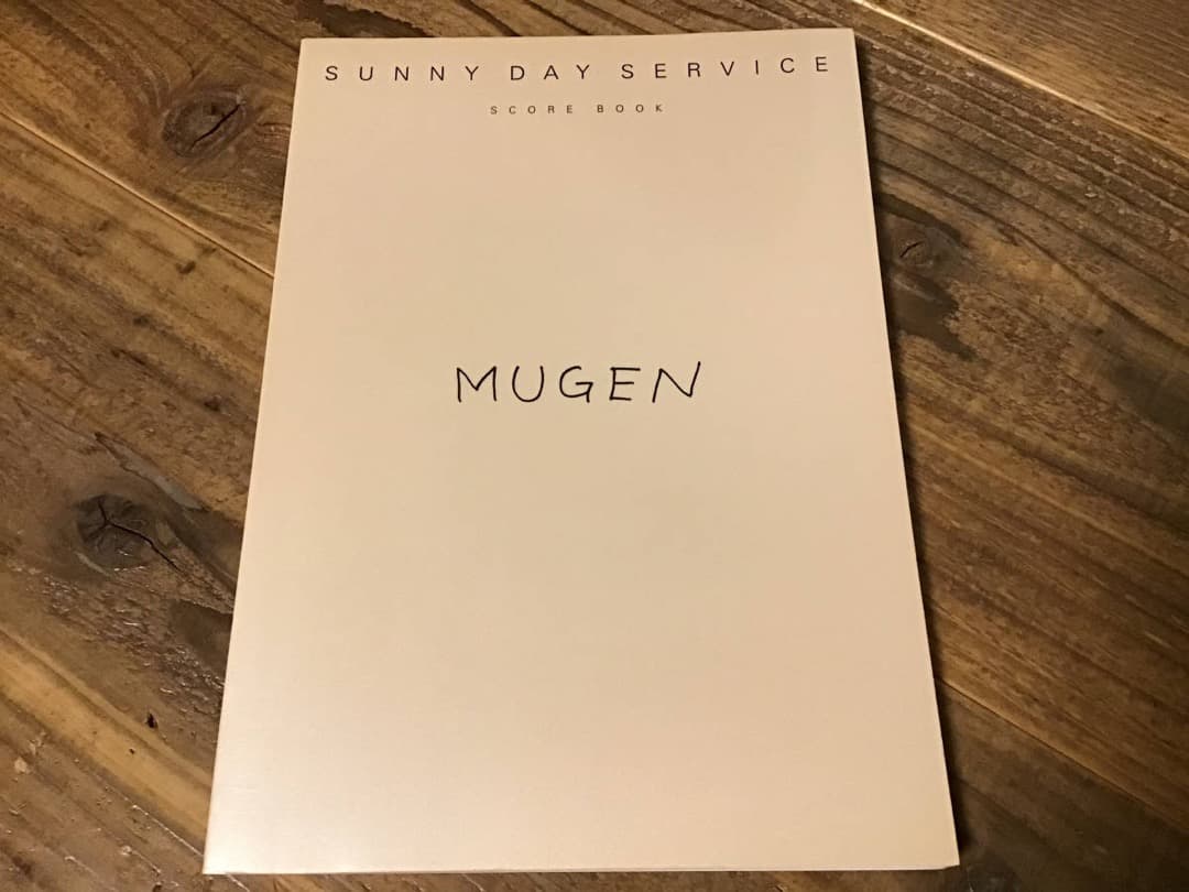 ★未使用新古品/楽譜/サニーデイサービス/MUGEN/タブ譜/バンドスコア バンドスコア『サニーデイ・サービス : mugen』(サニーデイ・サービス