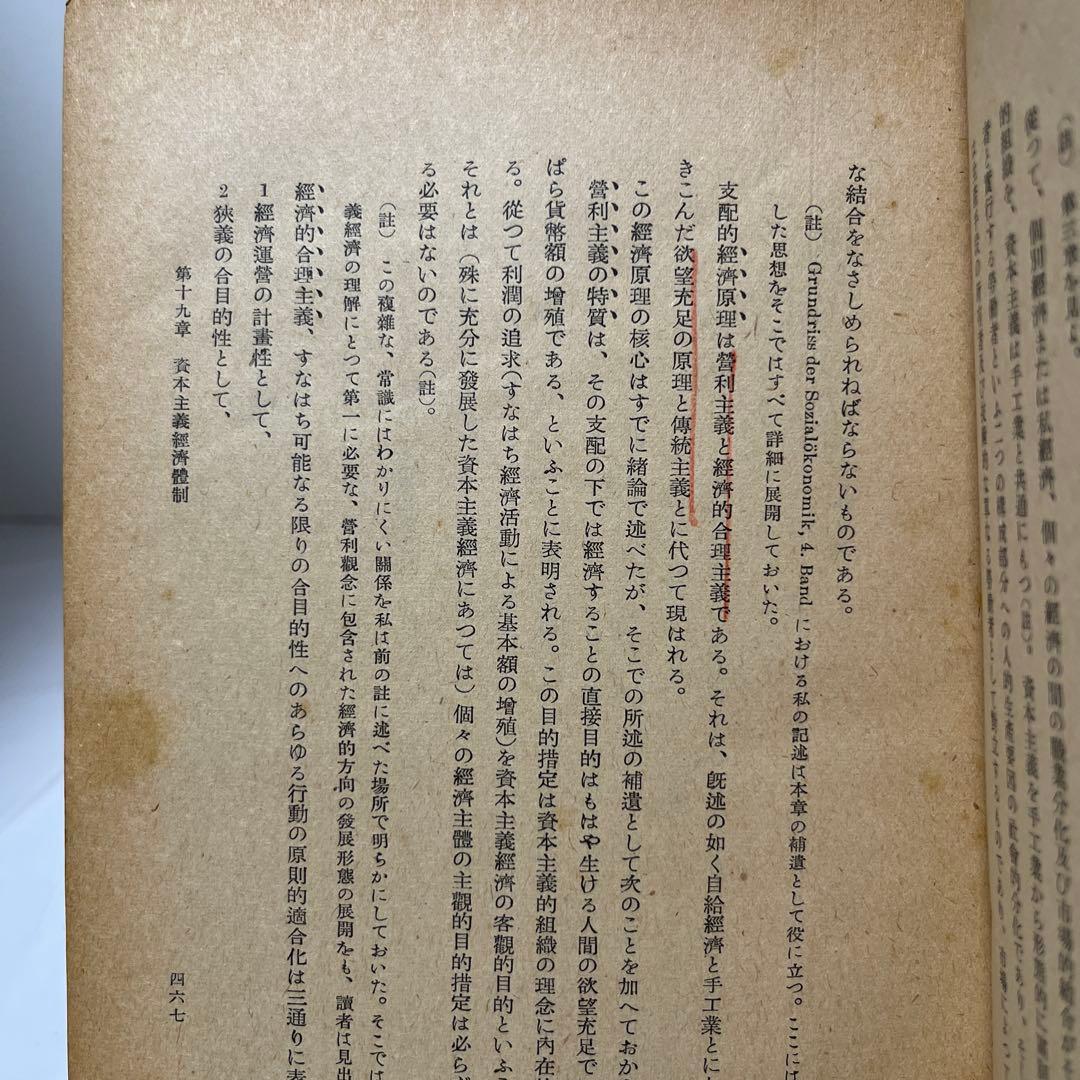 ゾンバルト　近世資本主義　第1巻第2冊　岡崎次郎