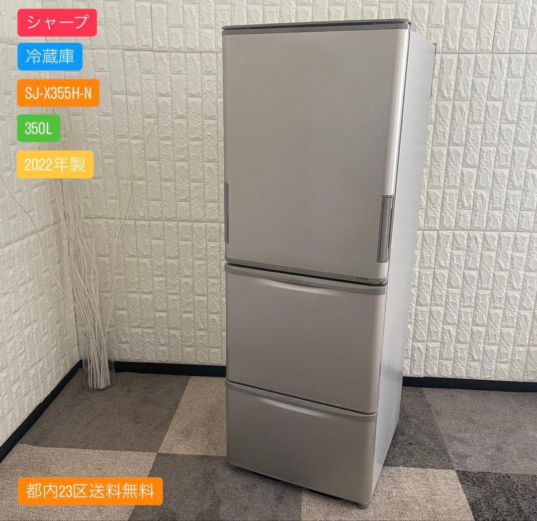 都内23区送料無料✨シャープ✨ 冷蔵庫 SJ-X355H-N 350L 22年製 都内23区送料無料✨シャープ✨ 冷蔵庫 SJ-X355H-N 350L 22年製 Amazon