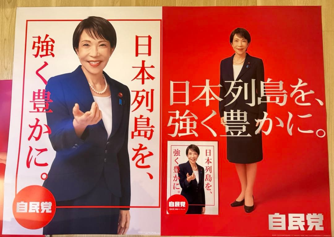 完全未使用品！ 高市早苗 2026年 自民党ポスター セット - メルカリ