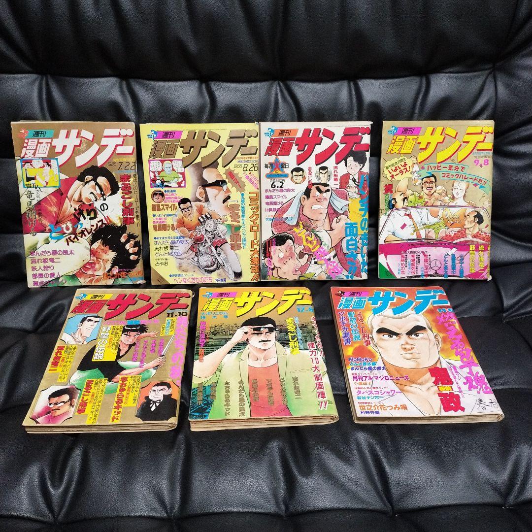週刊 漫画サンデー 7冊 1986年 1987年 古本 古書 昭和レトロ 週刊少年サンデー 1987年46号※渡辺満里奈 巻頭グラビア※村生ミオ 読切